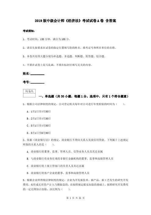 2019版中级会计师《经济法》考试试卷A卷 含答案