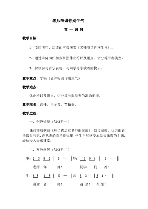 三年级上册音乐教案- 第二课演唱  老师呀请你别生气｜湘艺版 