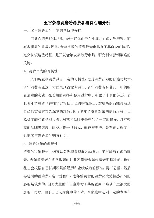 五谷杂粮现磨粉消费者消费心理分析