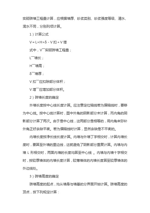 实砌砖墙工程量计算