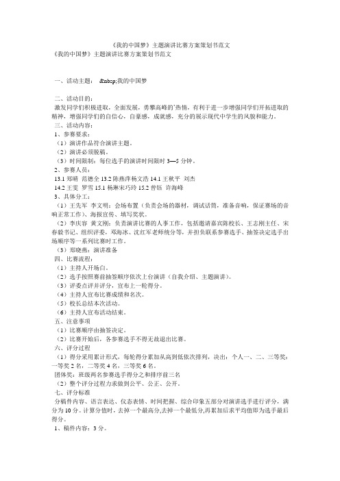 《我的中国梦》主题演讲比赛方案策划书范文