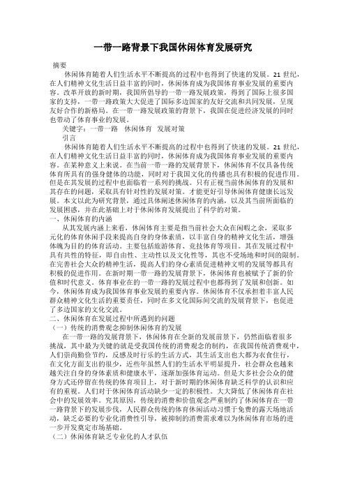 一带一路背景下我国休闲体育发展研究