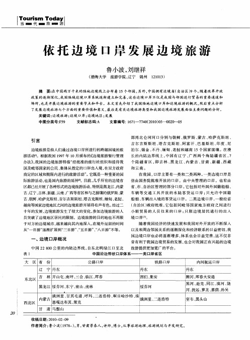 依托边境口岸发展边境旅游