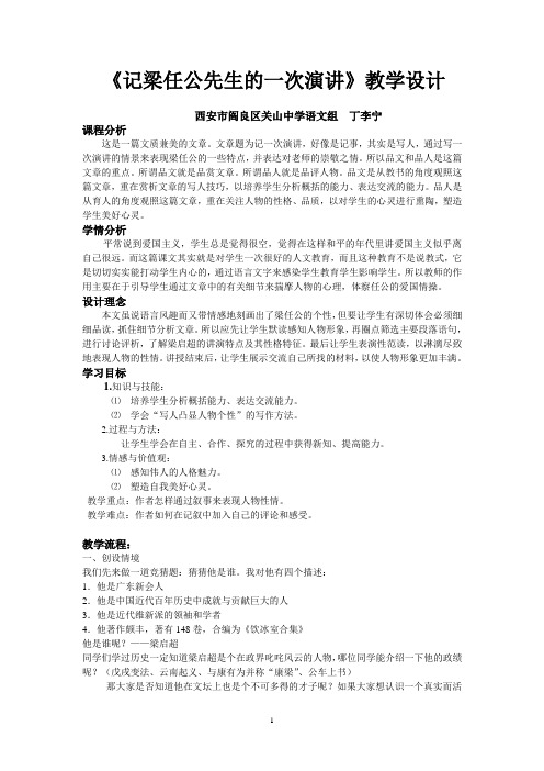 教学设计--记梁任公的一次演讲