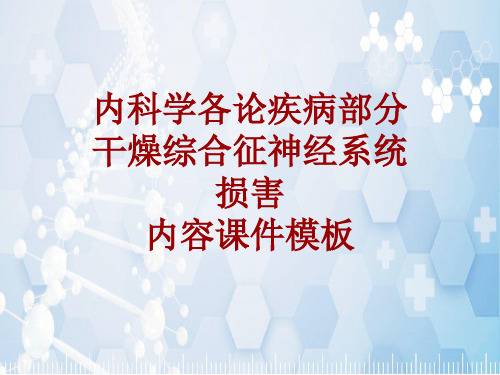内科学_各论_疾病：干燥综合征神经系统损害_课件模板