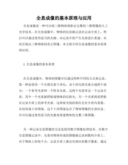 全息成像的基本原理与应用