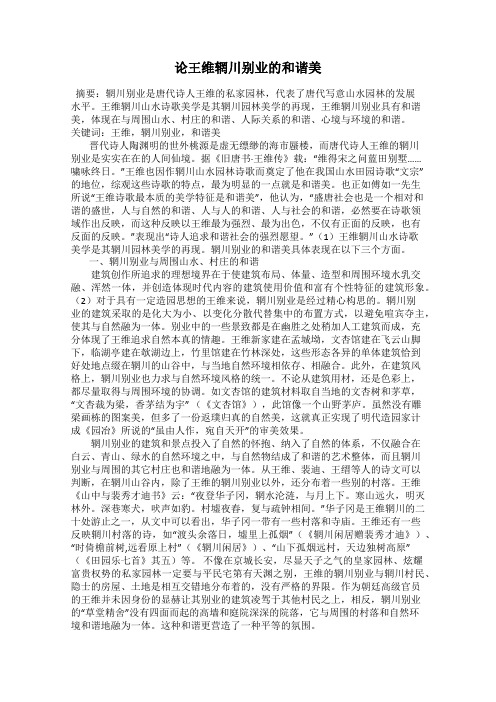 论王维辋川别业的和谐美