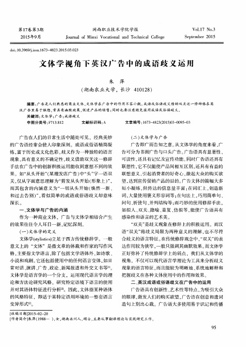 文体学视角下英汉广告中的成语歧义运用