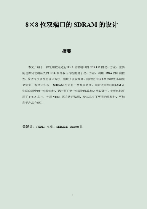 8×8位双端口的SDRAM的设计