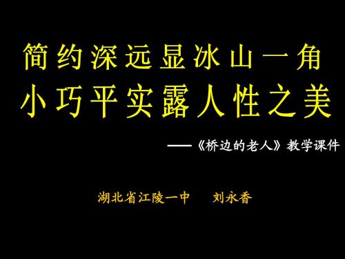 桥边的老人课件定稿