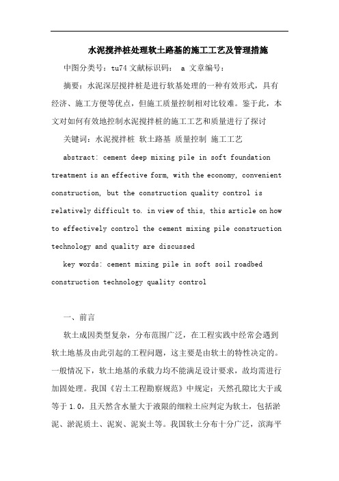 水泥搅拌桩处理软土路基的施工工艺及管理措施