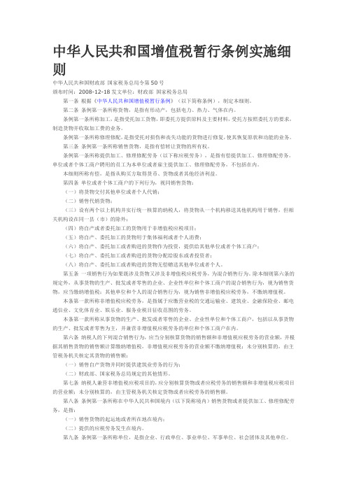 中华人民共和国增值税暂行条例实施细则