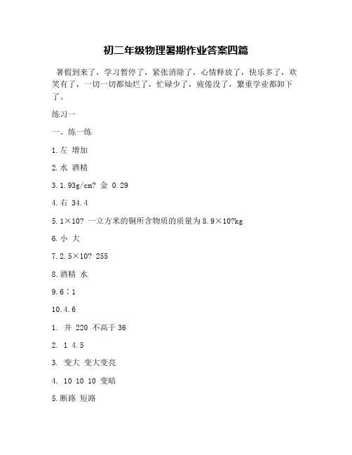 初二年级物理暑期作业答案四篇