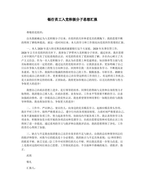 银行员工入党积极分子思想汇报