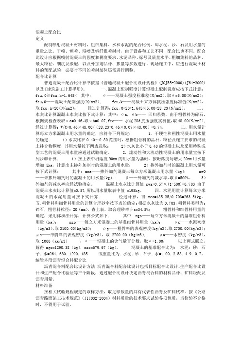 混凝土配合比的计算