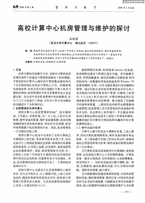 高校计算中心机房管理与维护的探讨