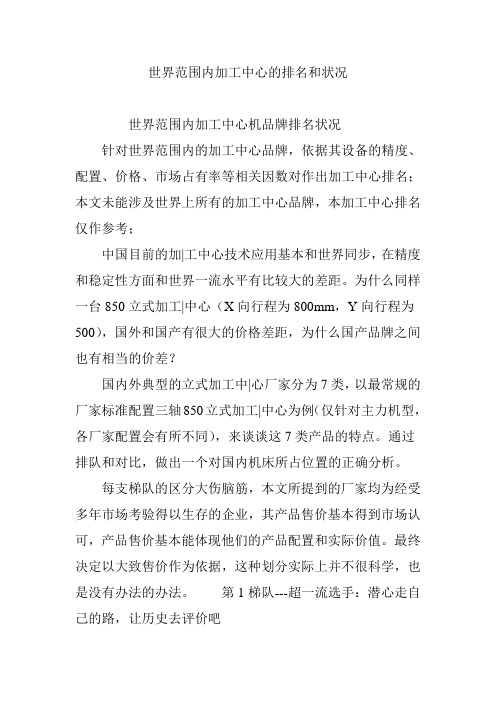 世界范围内加工中心的排名和状况