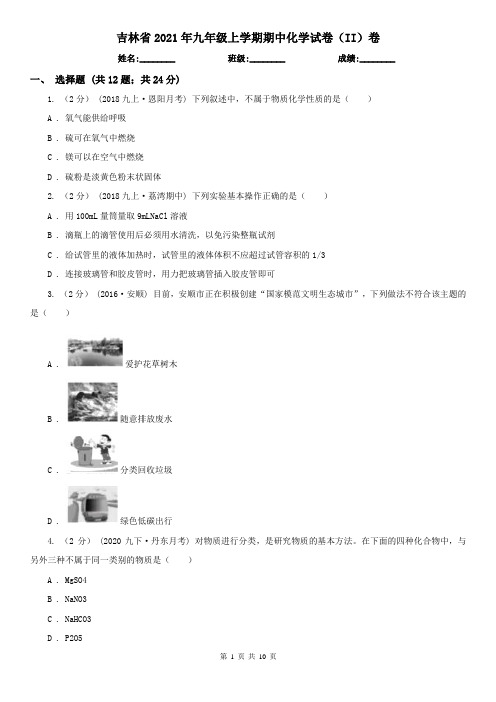 吉林省2021年九年级上学期期中化学试卷(II)卷
