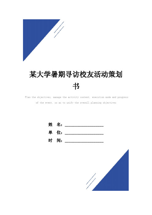 某大学暑期寻访校友活动策划书范本