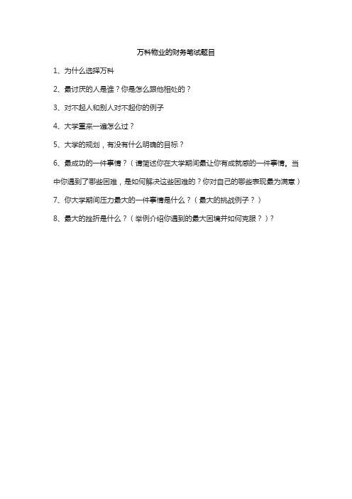 万科物业的财务笔试题目