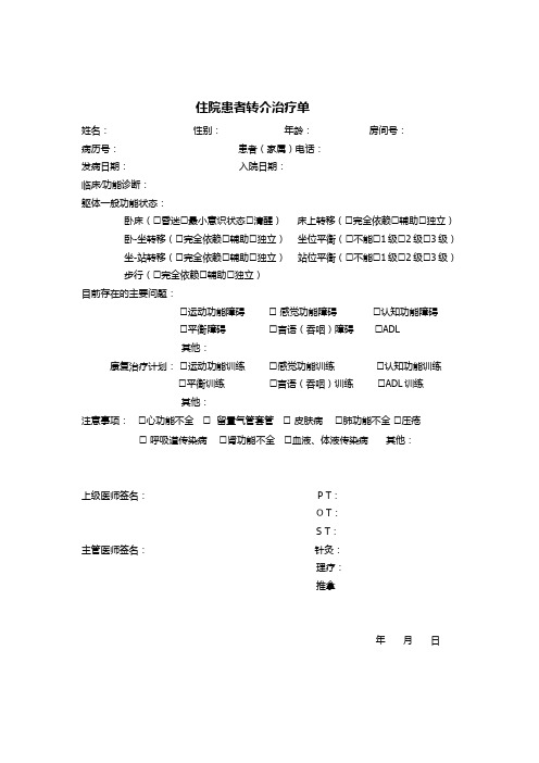 治疗师病历-康复治疗转介单