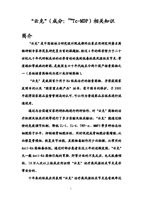 “云克”(成分：99mTc-MDP)相关知识