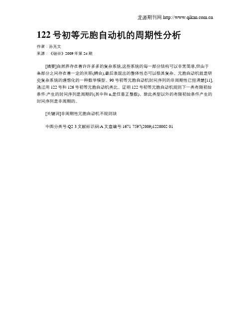 122号初等元胞自动机的周期性分析