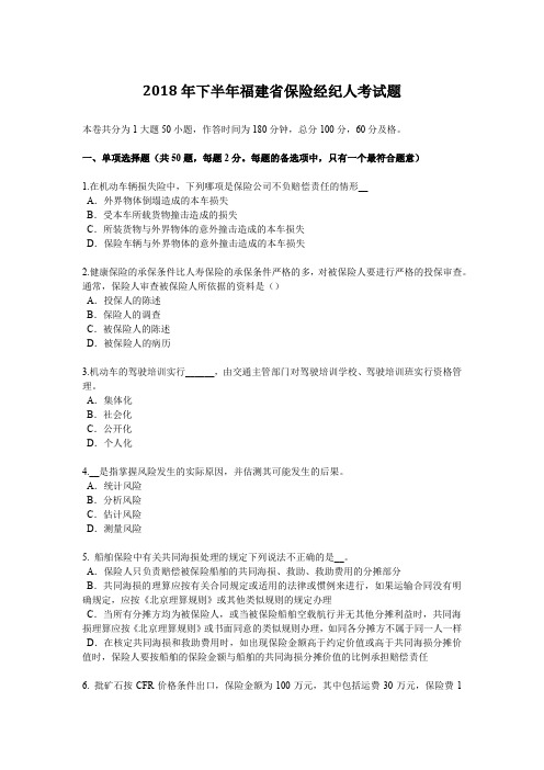 2018年下半年福建省保险经纪人考试题