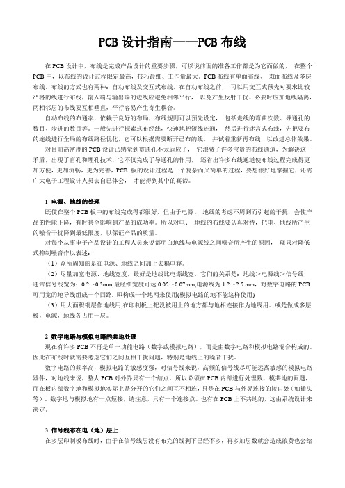 PCB设计指南——PCB布线