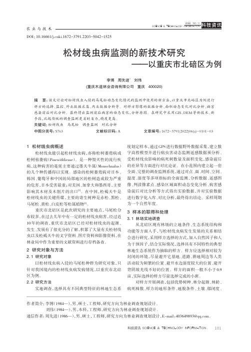 松材线虫病监测的新技术研究