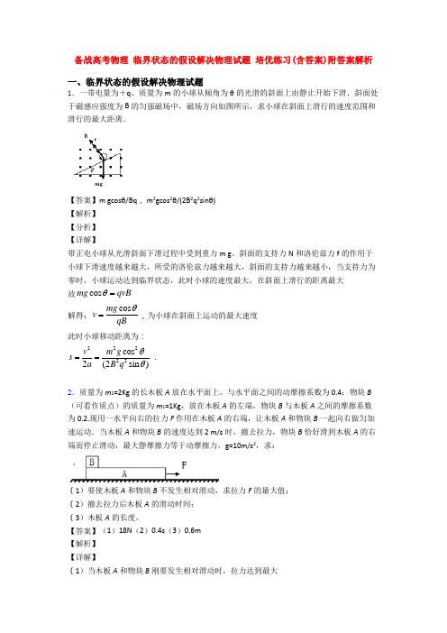 备战高考物理 临界状态的假设解决物理试题 培优练习(含答案)附答案解析