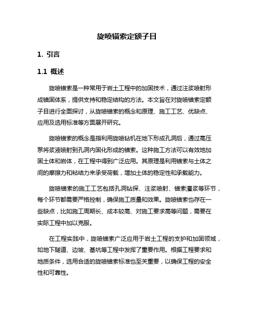 旋喷锚索定额子目