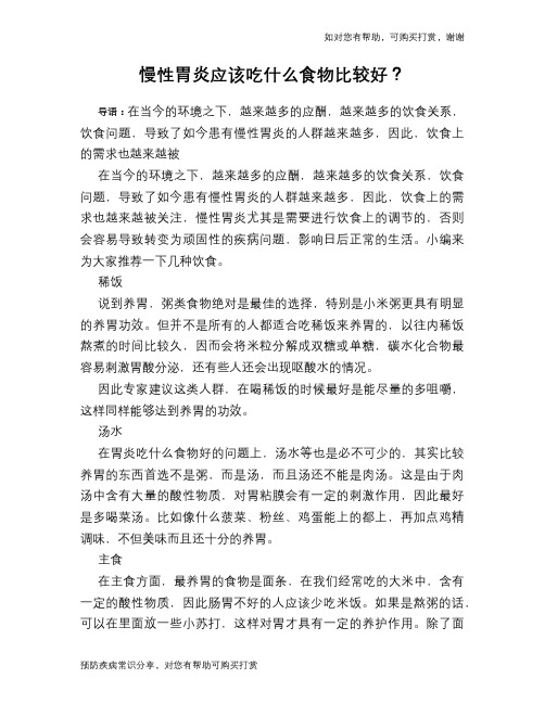 慢性胃炎应该吃什么食物比较好？
