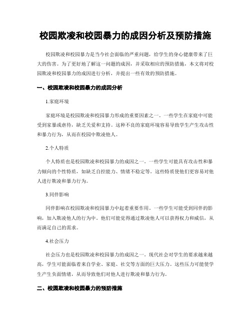 校园欺凌和校园暴力的成因分析及预防措施