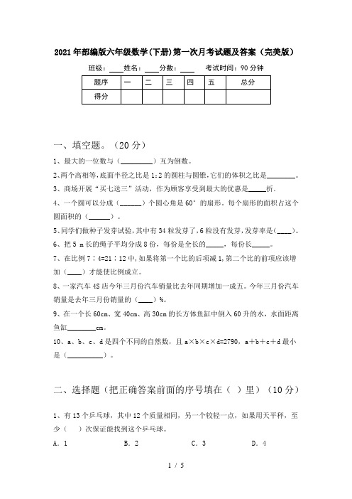 2021年部编版六年级数学(下册)第一次月考试题及答案(完美版)