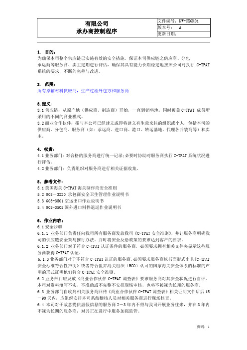 反恐承办商控制程序