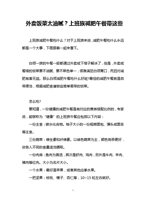 外卖饭菜太油腻？上班族减肥午餐带这些