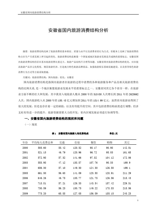 安徽省国内旅游消费结构分析