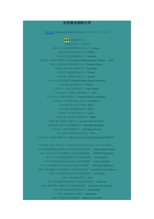 世界著名钢铁公司