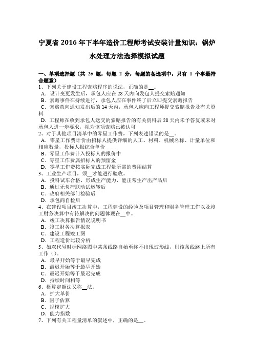 宁夏省2016年下半年造价工程师考试安装计量知识：锅炉水处理方法选择模拟试题