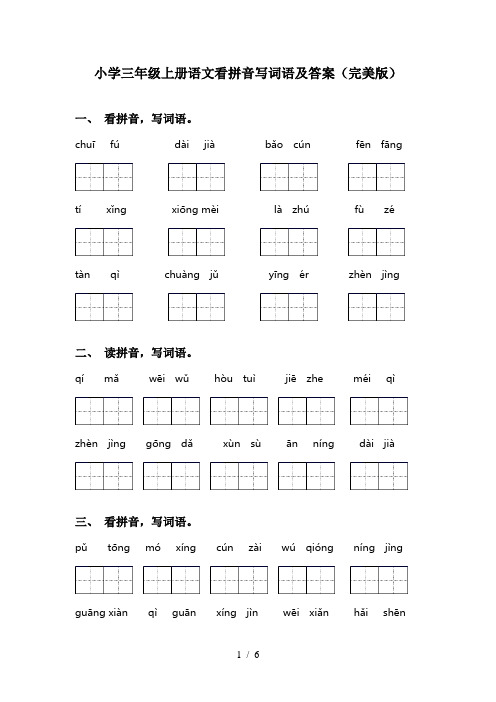 小学三年级上册语文看拼音写词语及答案(完美版)