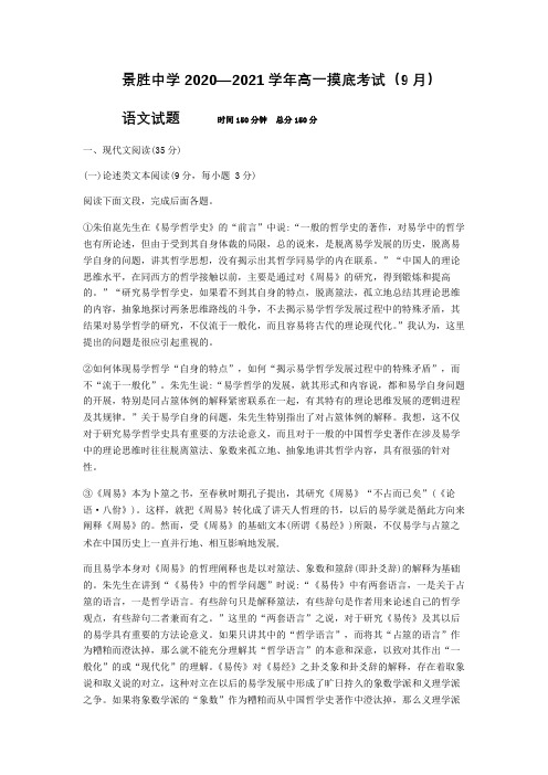 山西省运城市景胜中学2020-2021学年高一上学期入学摸底考试语文试题 Word版含答案