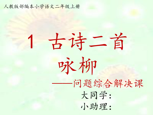 古诗二首  咏柳