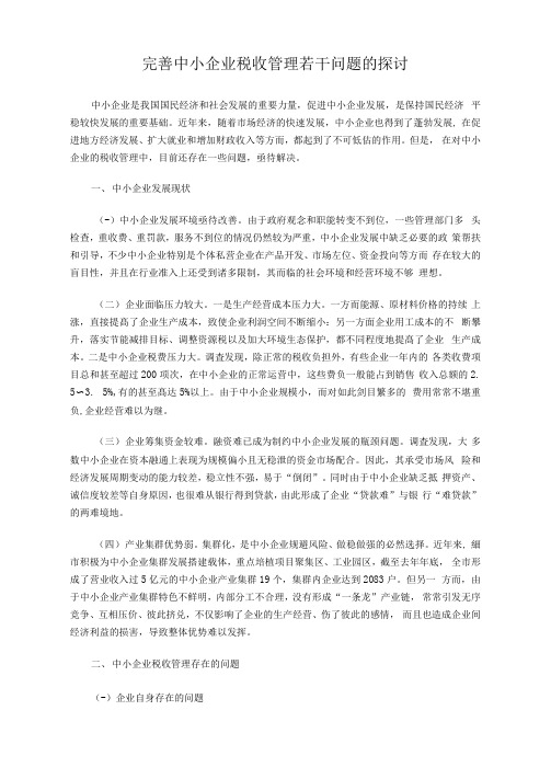 完善中小企业税收管理若干问题的探讨