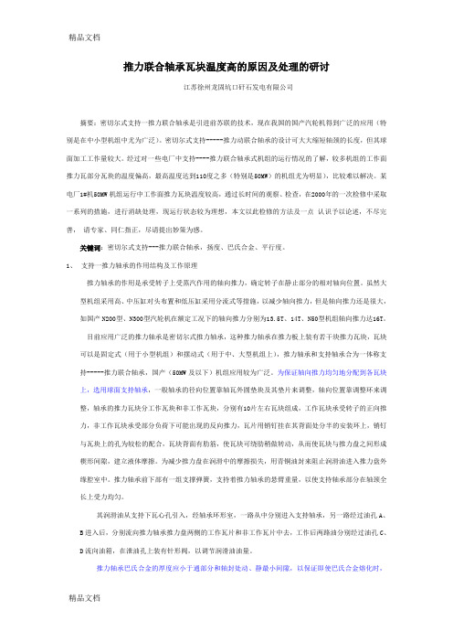 (整理)推力联合轴承瓦块温度高的原因及处理的研讨