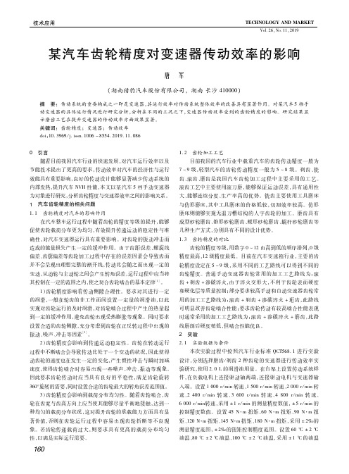 某汽车齿轮精度对变速器传动效率的影响