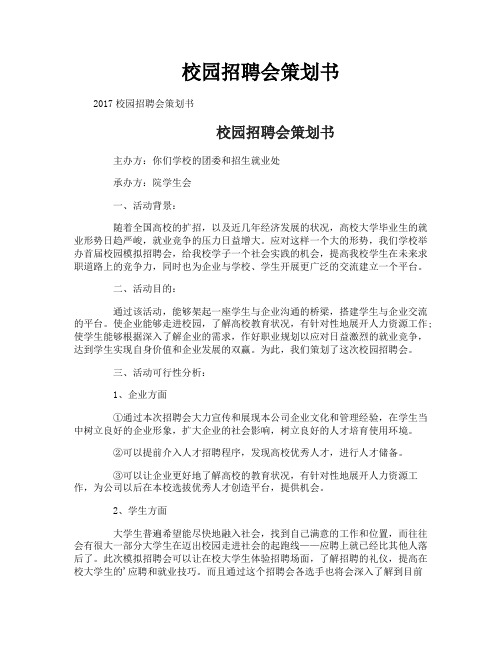 校园招聘会策划书