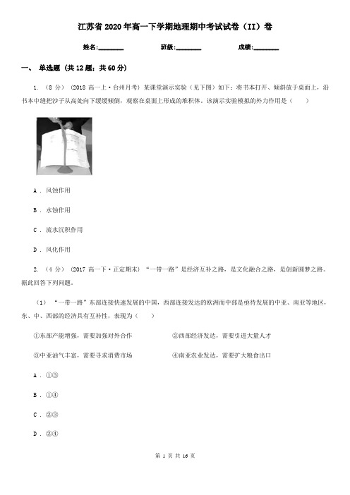 江苏省2020年高一下学期地理期中考试试卷(II)卷