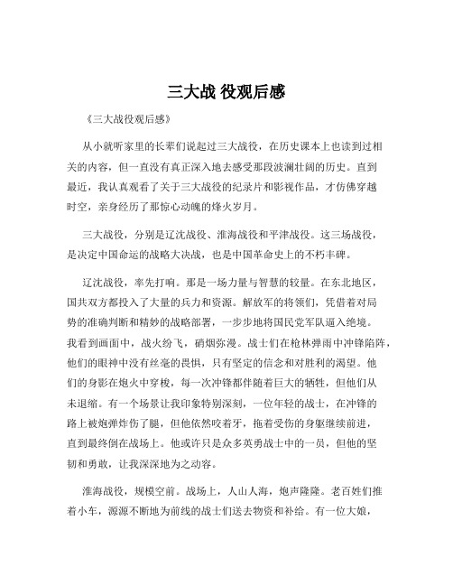三大战 役观后感