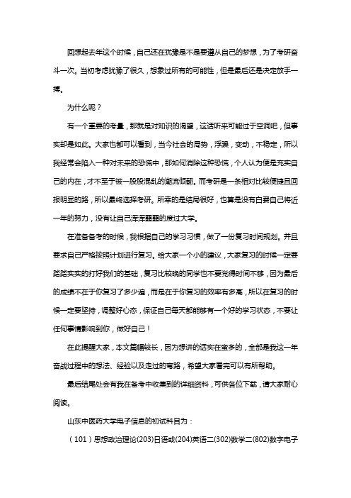 新版山东中医药大学电子信息考研经验考研参考书考研真题